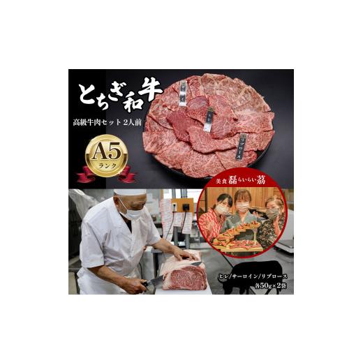 ふるさと納税 栃木県 真岡市 A5ランク とちぎ和牛 高級牛肉セット 2人前 ヒレ 50ｇ × 2袋 サーロイン 50ｇ × 2袋 リブロース 50ｇ × 2袋 合計 300ｇ真岡市 …