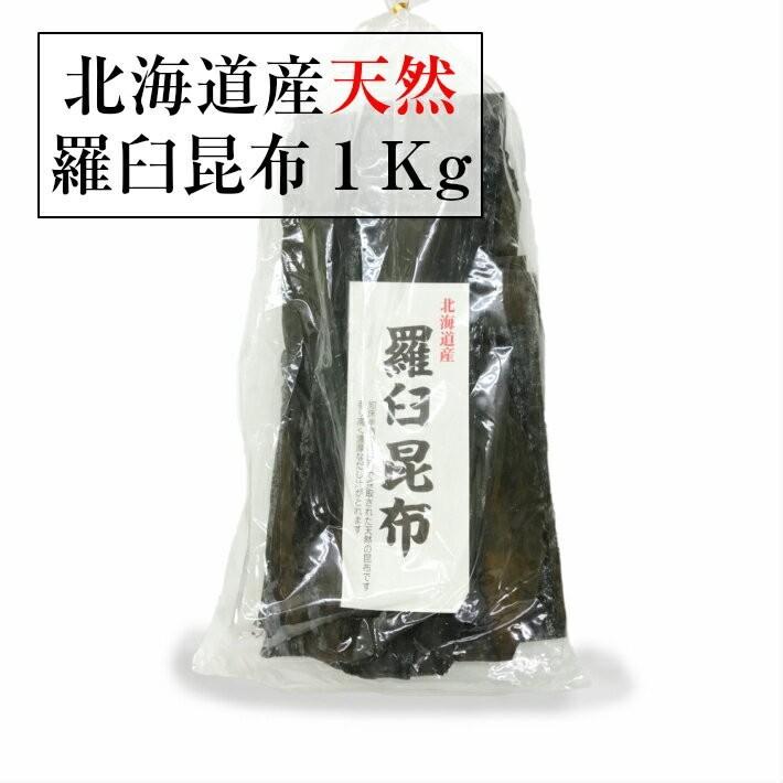 送料無料　天然羅臼昆布１ｋｇ　無添加自然食品　らうす昆布　業務用　大容量