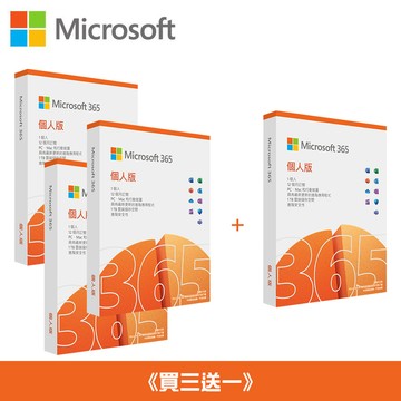 【Microsoft 微軟】M365 個人版《買三送一》
