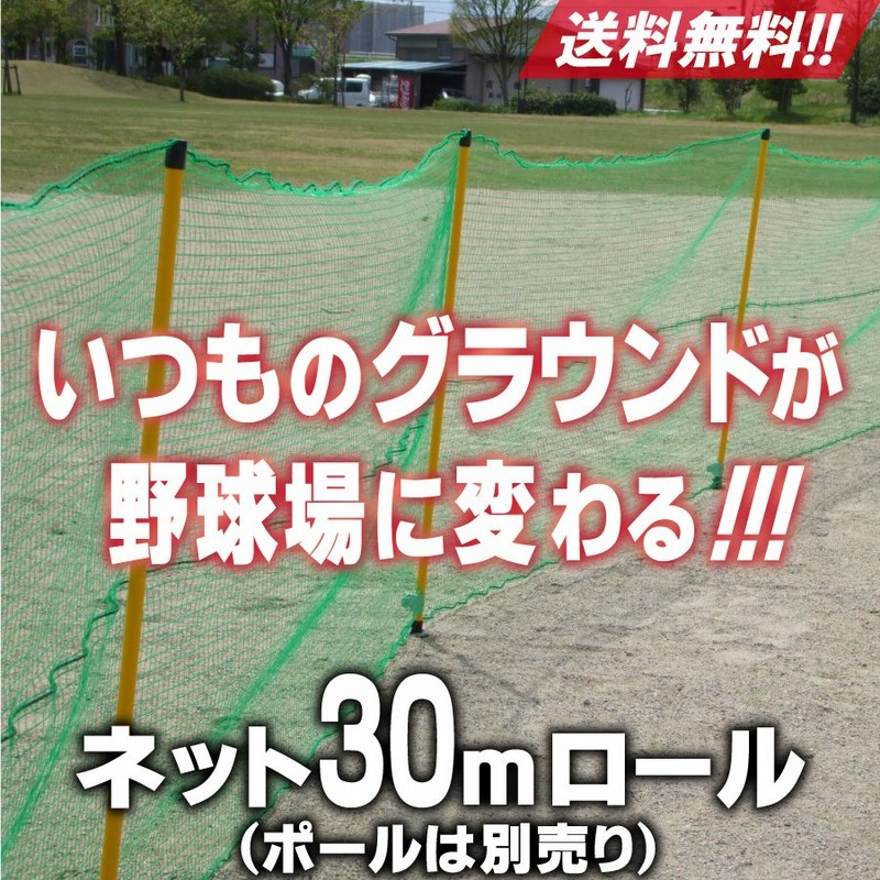 ホームラン フェンス ネット 30m 防球ネット 外野 フェンス 野球 ソフトボール ベースボール 防獣ネット ドッグラン 通販 Lineポイント最大0 5 Get Lineショッピング