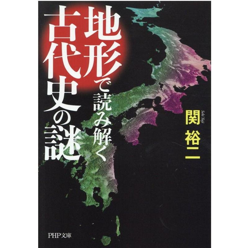 地形で読み解く古代史の謎 関裕二