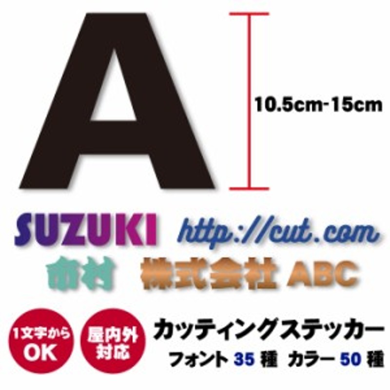 カッティングステッカー 1文字からOK 10.5～15cm オーダーメイド ステッカー07 ラミネートあり オリジナル作成 屋外用防水シール フォン  | LINEショッピング