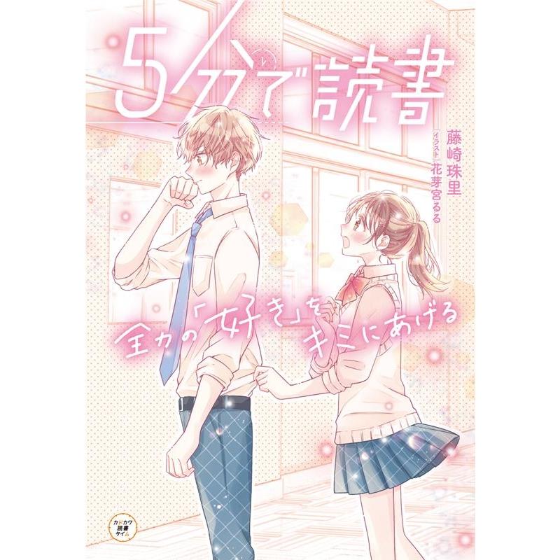 藤崎珠里 5分で読書 全力の「好き」をキミにあげる カドカワ読書タイム Book