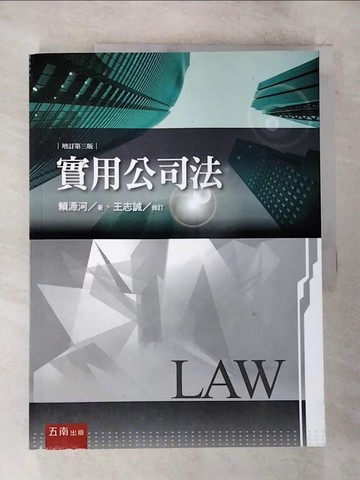【書寶二手書T4／大學法學_DX2】實用公司法_賴源河