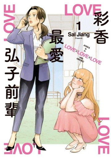 彩香最愛弘子前輩（1）[二手書_全新]