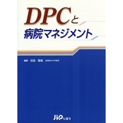 ＤＰＣと病院マネジメント／松田晋哉(著者)