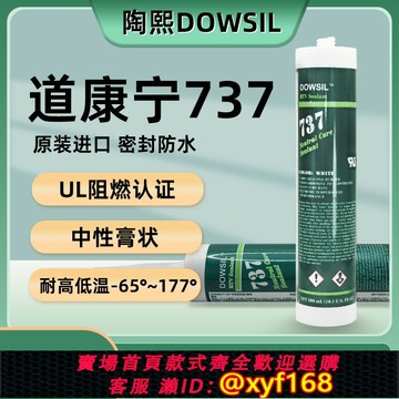 {保固一年 可打統編}dowsil陶熙道康寧737透明中性玻璃膠防水絕緣耐高低溫硅膠ul阻燃密封膠