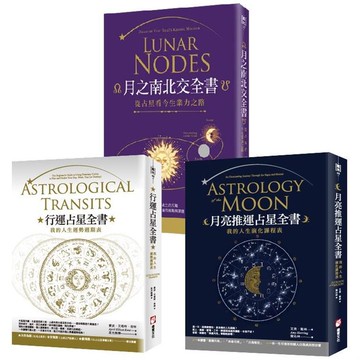 【占星全書（三冊）】：《行運占星全書》、《月亮推運占星全書》、《月之南北交全書》