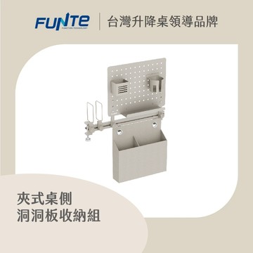【FUNTE】夾式桌側洞洞板收納組｜電動升降桌配件｜品牌旗艦店