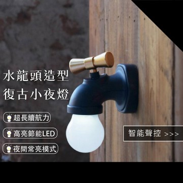 【台灣現貨】水龍頭夜燈 復古小夜燈 聲控燈 感應燈 創意產品 LED創意夜燈 復古檯燈 日系 禮物 充電款 黃光 暖白光