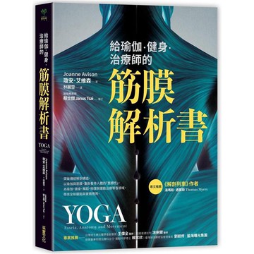 [說書客] 給瑜伽．健身．治療師的筋膜解析書 采實 現貨 說書客童書批發