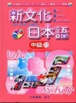 新文化日本語 中級3[二手書_普通]