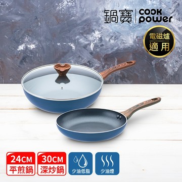 CookPower 鍋寶不沾雙鍋萬用組(30cm炒鍋含蓋*1+24cm煎鍋*1+木鏟*1)星曜藍
