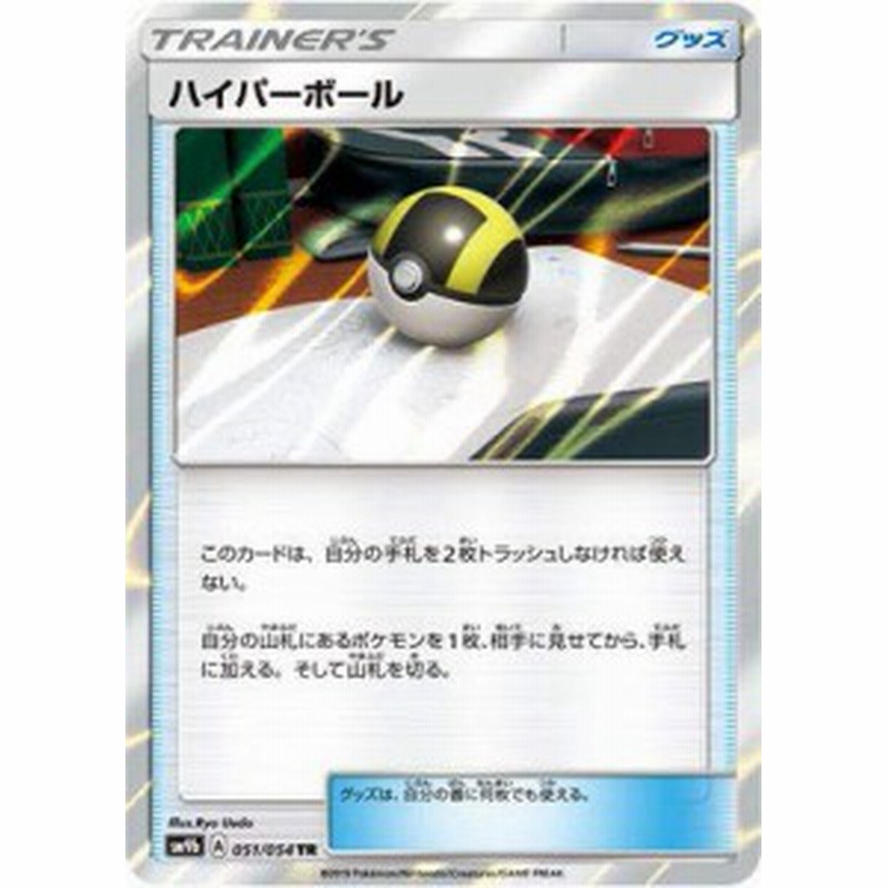ポケモンカードゲーム Pk Sm9b 051 ハイパーボール Tr 中古品 通販 Lineポイント最大1 0 Get Lineショッピング