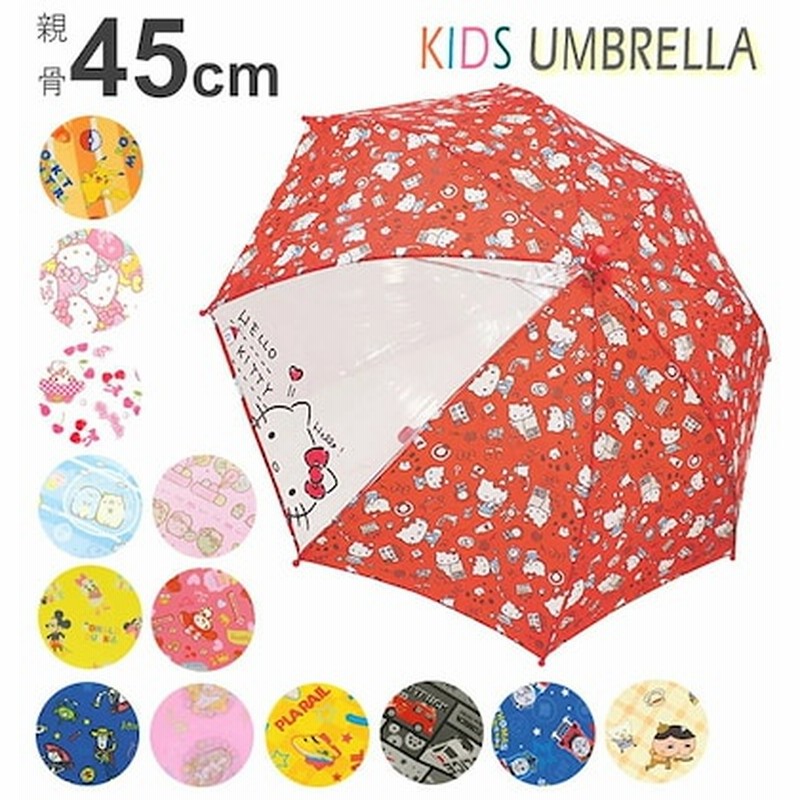 傘 キッズ 男の子 女の子 通販 かさ 子供用 45cm キティちゃん ハローキティ マイメロディ すみっコぐらし きかんしゃトーマス ポケットモンスター ポケモン トミカ Tomica キャラクター 通販 Lineポイント最大1 0 Get Lineショッピング