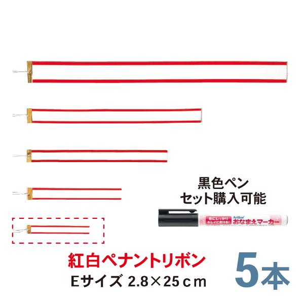 紅白ペナントリボン Eサイズ 25cm 5本セット トロフィー・カップ用リボン ペン 通販 LINEポイント最大0.5%GET LINEショッピング