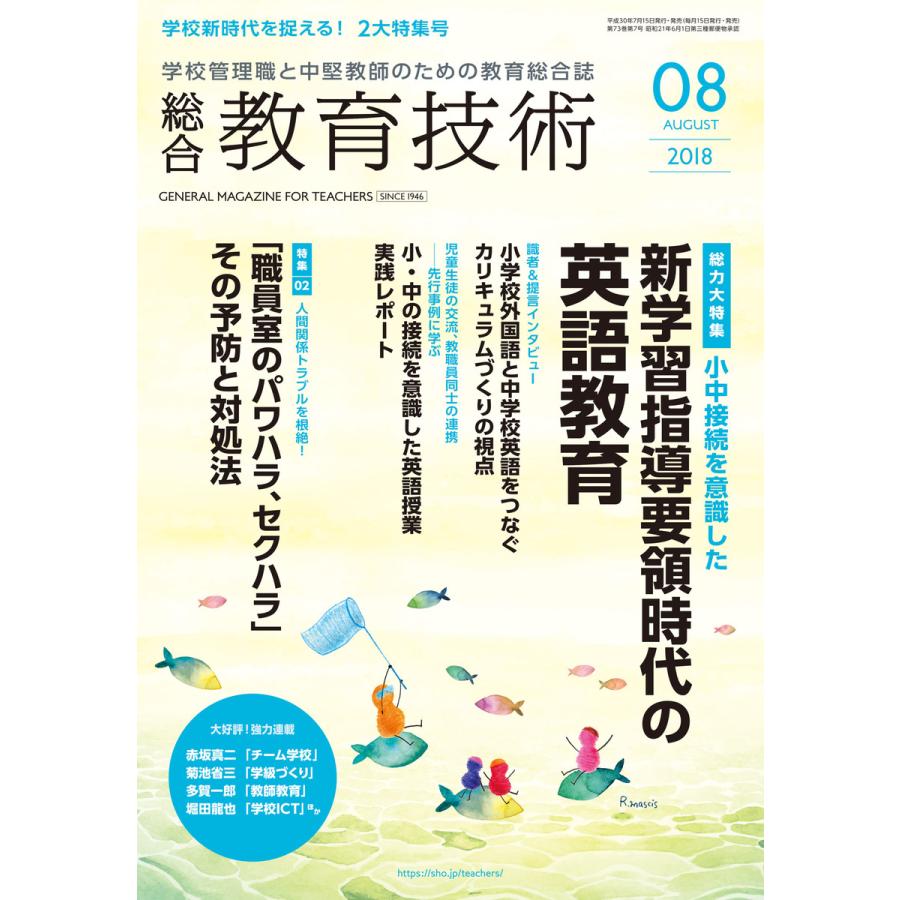 総合教育技術 2018年8月号 電子書籍版   教育技術編集部