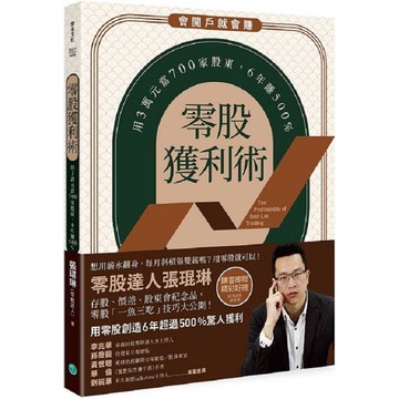 零股獲利術用3萬元當700家股東，6年賺500%