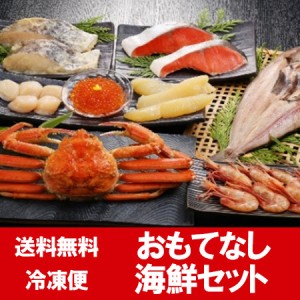 おもてなし 海鮮セット 送料無料 海鮮ギフト ズワイガニ   ほっけ   ボタン海老   紅鮭 切り身   たら 西京漬け   ほたて貝柱   味付き数