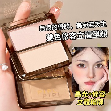 現貨 隔日配 PIPL 塑顏雙色高光修容盤 提亮盤 高光盤 鼻影陰影修容盤 霧面高光提亮 腮紅盤一體盤 庫柏醬萌選