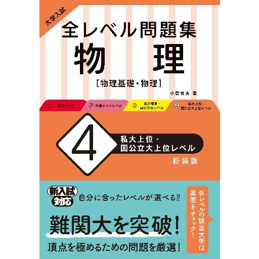 大学入試 全レベル問題集 物理 私大上位・国公立大上位レベル 新装版