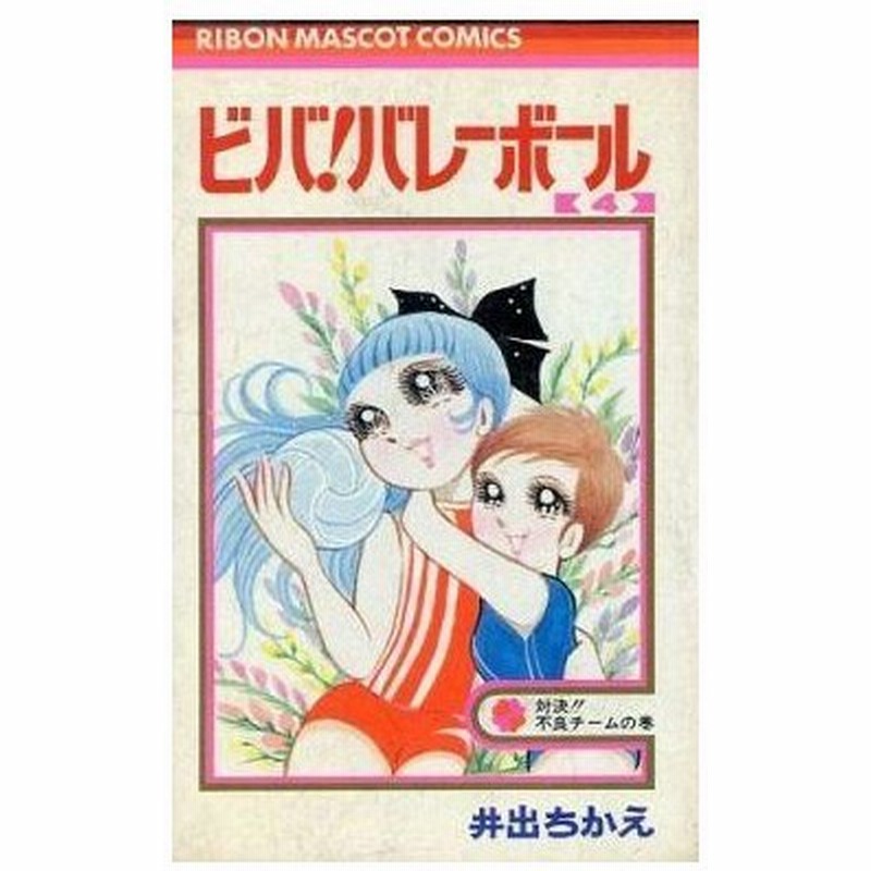 中古少女コミック ビバ バレーボール 4 井出ちかえ 通販 Lineポイント最大0 5 Get Lineショッピング