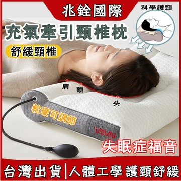 🔥隔日達+免運🔥充氣頸椎牽引枕 可調節軟硬記憶枕 護頸枕 飯店枕頭 防蹣抗菌枕頭 護頸熟睡枕 助眠安睡枕 低枕頭 高枕頭