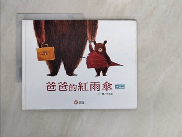 【書寶二手書T4／少年童書_ZTN】爸爸的紅雨傘_林韋達