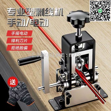 【卓越優選館】小型電動手搖剝線機廢棄舊銅線電線纜剝皮扒線開皮去皮扒線剝線神器