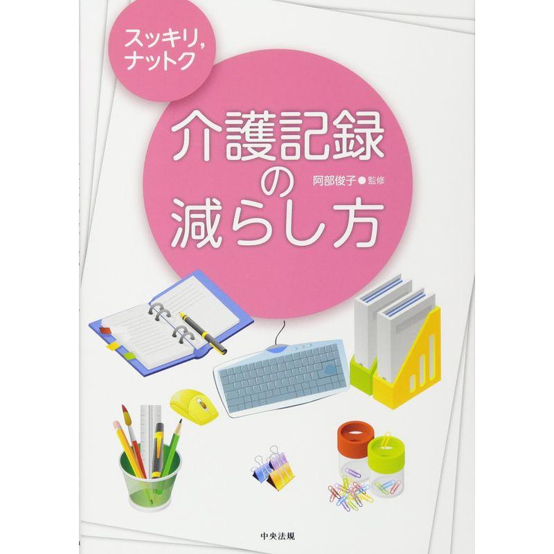 スッキリ、ナットク介護記録の減らし方