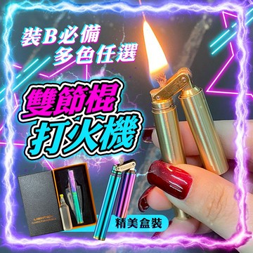 【可玩性高｜裝𝐁必備】雙節棍打火機(贈煤油) 砂輪打火機 個性打火火機 造型打火機 打火機 交換禮物 點火器