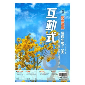 翰林高中互動式教學講義選修生物II(全)