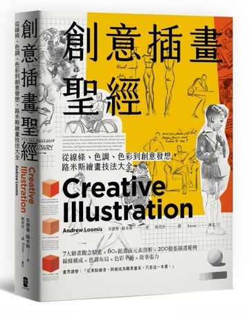 創意插畫聖經：從線條、色調、色彩到創意發想，路米斯繪畫技法大全[二手書_全新]