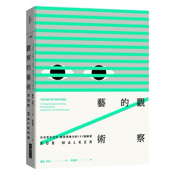觀察的藝術：在日常生活中開發想像力的131個練習