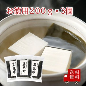 北海道道南産真昆布 200g×3個セット 送料無料 数量限定 お徳用 高級だし昆布 お鍋 みそ汁 おうち時間 おうち時間