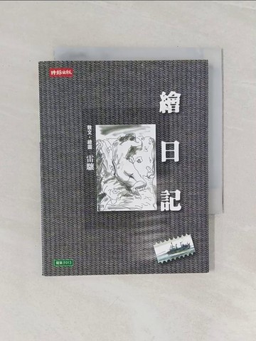 【書寶二手書T1／文學_Q9S】繪日記_雷驤