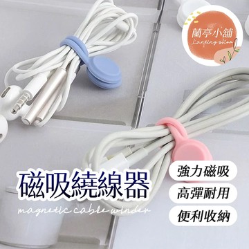 【隨機出貨】磁吸繞線器 磁吸理線器 磁吸集線器 磁吸捲線器 磁吸整線器 收納神器 收線器 固線器 束線帶 綁線繩 磁吸