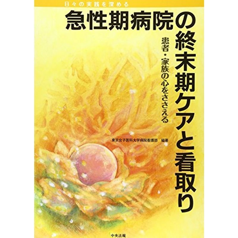 急性期病院の終末期ケアと看取り?患者・家族の心をささえる