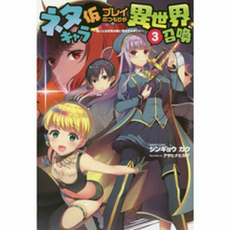 ネタキャラ仮プレイのつもりが異世界召喚 迷い人は女性の敵に認定されました ３ 通販 Lineポイント最大2 0 Get Lineショッピング
