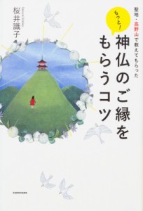  桜井識子   聖地・高野山で教えてもらった　もっと!神仏のご縁をもらうコツ