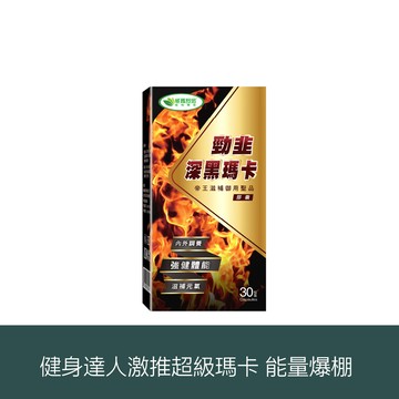 ⌠加購價⌡勁韭深黑瑪卡膠囊－30顆x1盒
