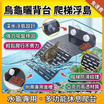 烏龜曬背台 烏龜爬台 曬背梯 亞克力吸盤 休息台水龜深水浮島 爬梯浮島