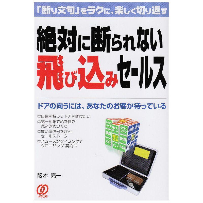 絶対に断られない飛び込みセールス?「断り文句」をラクに、楽しく切り返す