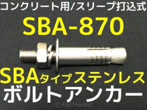 サンコーテクノ ボルトアンカー SBA-870 M8 全長70mm 1本 ステンレス製 SUSXM7 SUS304 コンクリート用 スリーブ打込み式「取寄せ品」