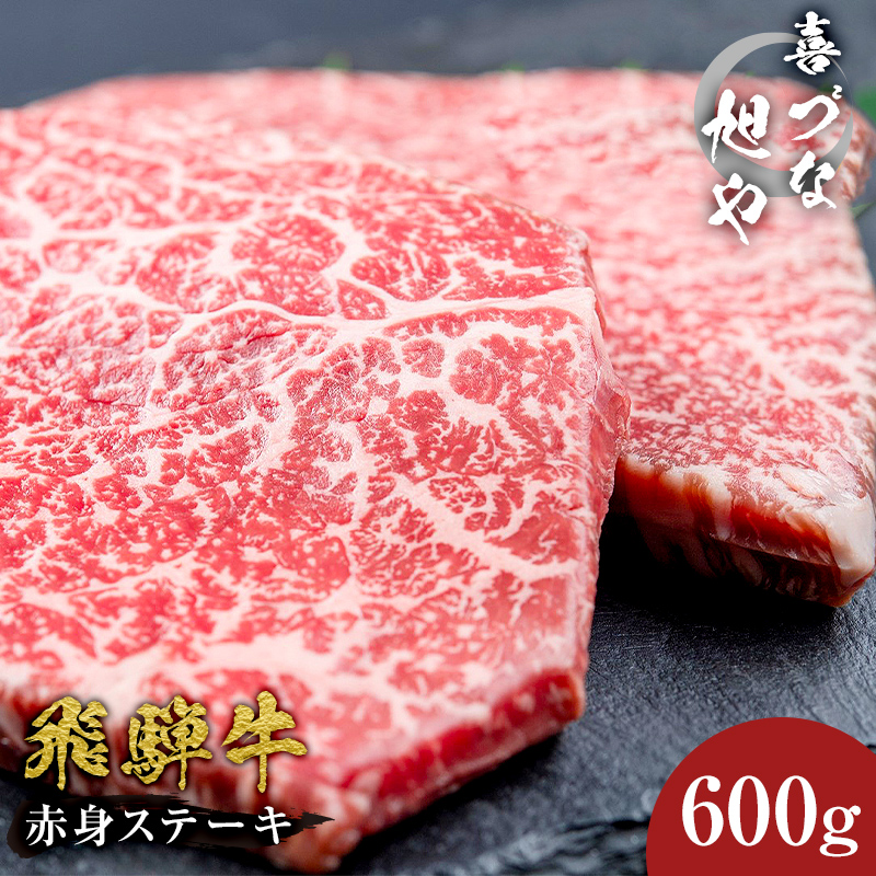 喜づな旭や　飛騨牛赤身ステーキ　600g