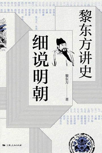【電子書】黎东方讲史：细说明朝