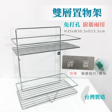 泰衛 兩層MIT無痕貼免釘壁掛式收納架/置物架