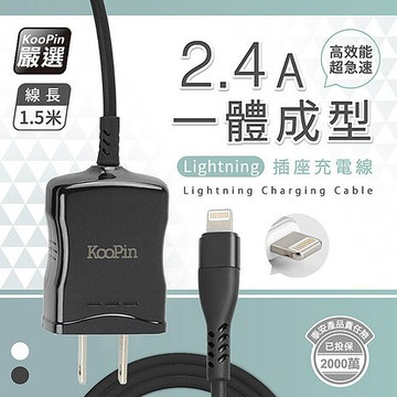 高效能超急速2.4A一體成型插座充電線1.5M (Lightning)【超值二入】白色二條