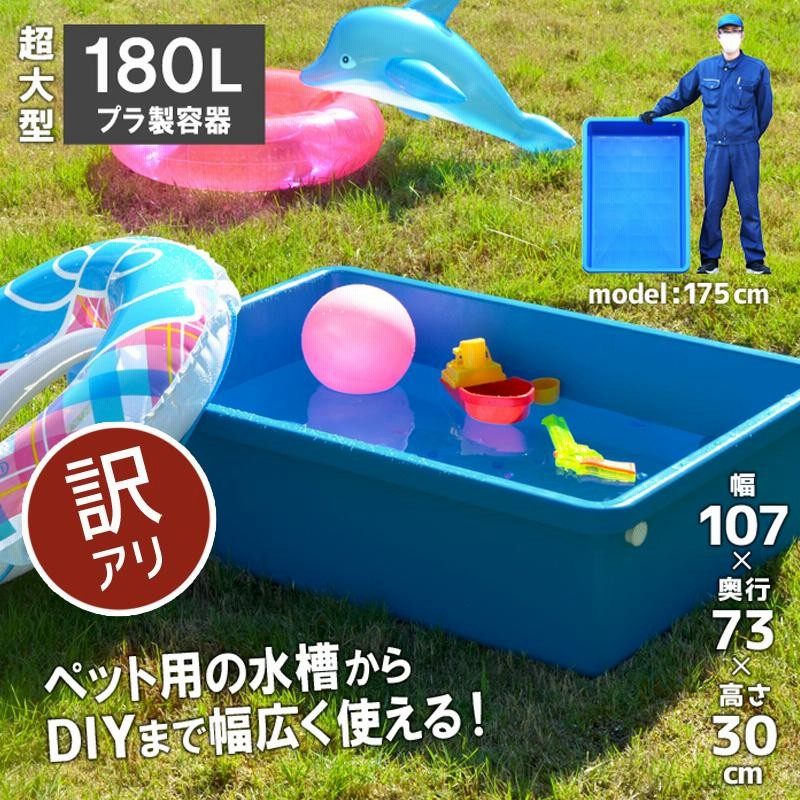 B級品／白化・傷あり】大型トロ舟 角型 180L 水槽 プラスチック