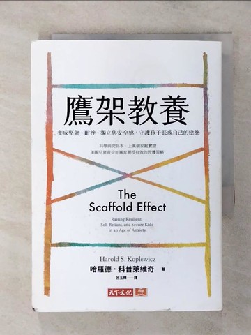 【書寶二手書T5／親子_SVT】鷹架教養：養成堅韌、耐挫、獨立與安全感，守護孩子長成自己的建築_哈羅德．科普萊維奇, 呂玉嬋
